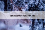 团竞实况足球18，实况18球队对照