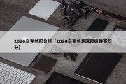 2020乌克兰积分榜（2020乌克兰足球超级联赛积分）