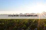 2020j2积分榜（2020年j2联赛各队分析）