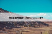 拜仁豪华防线在哪，拜仁humanrace球衣