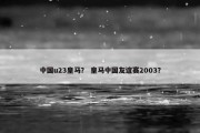 中国u23皇马？ 皇马中国友谊赛2003？