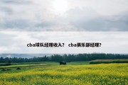 cba球队经理收入？ cba俱乐部经理？