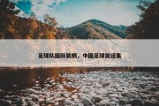 足球队国际笑柄，中国足球笑话集