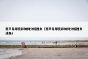 西甲足球竞彩如何分析胜负（西甲足球竞彩如何分析胜负结果）