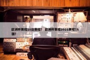 欧洲杯赛程18日赛程？ 欧洲杯赛程2021赛程16强？
