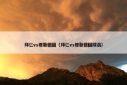 拜仁vs穆勒德国（拜仁vs穆勒德国球员）