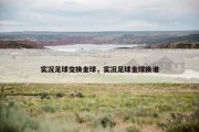 实况足球交换金球，实况足球金球换谁