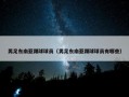 男足东南亚踢球球员（男足东南亚踢球球员有哪些）