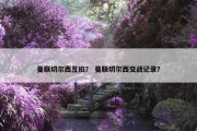 曼联切尔西互掐？ 曼联切尔西交战记录？