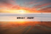 进球6比5？ 6场进球？