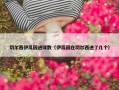 切尔西伊瓜因进球数（伊瓜因在切尔西进了几个）