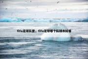 fifa足球队套，fifa足球哪个队球衣好看