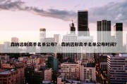 森纳远射高手名单公布？ 森纳远射高手名单公布时间？