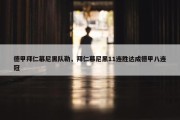 德甲拜仁慕尼黑队勒，拜仁慕尼黑11连胜达成德甲八连冠