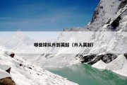 哪些球队升到英超（升入英超）