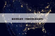 国足球队缩写（中国足球队英文缩写）