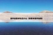 西甲新赛季标志什么（新赛季西甲联赛）