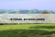 格子巴萨进球，格子2球巴萨21逆转黄潜