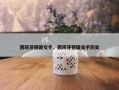 西班牙德国交手，西班牙德国交手历史