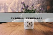 西班牙德国交手，西班牙德国交手历史