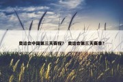 奥运会中国第三天赛程？ 奥运会第三天赛事？
