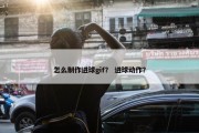 怎么制作进球gif？ 进球动作？