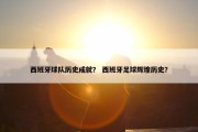 西班牙球队历史成就？ 西班牙足球辉煌历史？