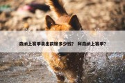 森纳上赛季卖出前锋多少钱？ 阿森纳上赛季？