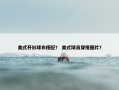 美式开衫球衣搭配？ 美式球员穿搭图片？