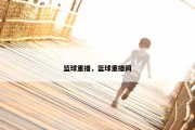 篮球重播，篮球重播网