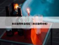 末日雄师阵容搭配（末日雄师攻略）