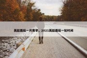 英超最后一月赛季，2021英超最后一轮时间
