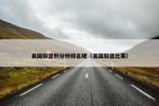 美国联盟积分榜排名规（美国联盟比赛）