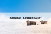 凯恩重回英超？ 凯恩在英超算什么水平？