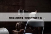 利物浦分校在哪里（利物浦大学世界排名）