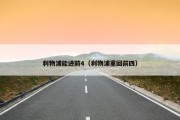 利物浦能进前4（利物浦重回前四）