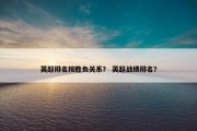 英超排名按胜负关系？ 英超战绩排名？