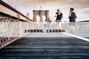 土尔联赛赛程，土耳其联赛ds