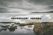 中超中甲现在怎么样？ 中超甲级赛程？