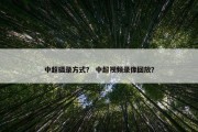 中超摄录方式？ 中超视频录像回放？
