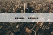 足球伸脚拜仁，足球伸手拦人