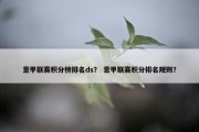 意甲联赛积分榜排名ds？ 意甲联赛积分排名规则？