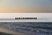 包含荷乙积分榜网易的词条