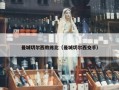 曼城切尔西教练比（曼城切尔西交手）