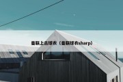 曼联上古球衣（曼联球衣sharp）