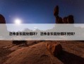 恐怖音乐回放循环？ 恐怖音乐回放循环视频？