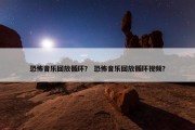 恐怖音乐回放循环？ 恐怖音乐回放循环视频？