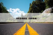 风吹录像回放（风吹歌曲）