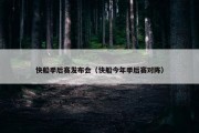 快船季后赛发布会（快船今年季后赛对阵）