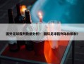 国外足球裁判数据分析？ 国际足球裁判年龄限制？